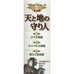 天と地の守り人　全３巻