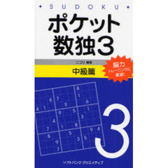 ポケット数独３　脳力トレーニングに最適！　中級篇