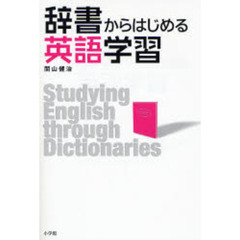辞書からはじめる英語学習