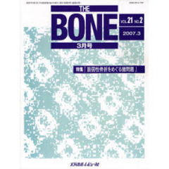 ＴＨＥ　ＢＯＮＥ　Ｖｏｌ．２１Ｎｏ．２（２００７．３）　特集『脆弱性骨折をめぐる諸問題』