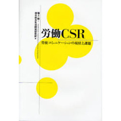 労働ＣＳＲ　労使コミュニケーションの現状と課題