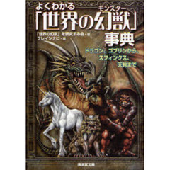 よくわかる「世界の幻獣（モンスター）」事典　ドラゴン、ゴブリンからスフィンクス、天狗まで