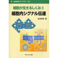 細胞が生きるしくみ　２　細胞内シグナル伝達