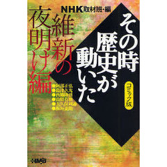 ＮＨＫその時歴史が動いた　コミック版　維新の夜明け編