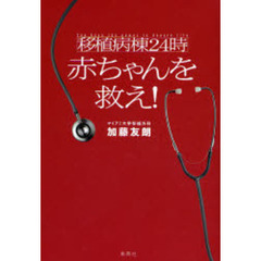赤ちゃんを救え！　移植病棟２４時