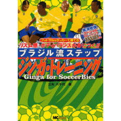 ジンガ・トレーニング　フットサル＆サッカーで勝てる　リズム感・ボディバランスが身につく！！　ブラジル流ステップ