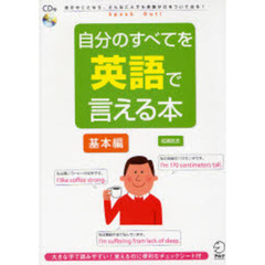 自分のすべてを英語で言える本　基本編　自分のことなら、どんなことでも英語が口をついて出る！