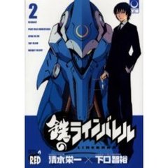 鉄のラインバレル　２