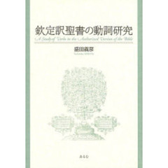 欽定訳聖書の動詞研究