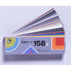 配色カード　１５８ａ