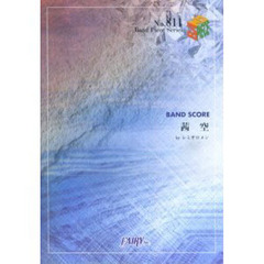 楽譜　茜空／レミオロメン