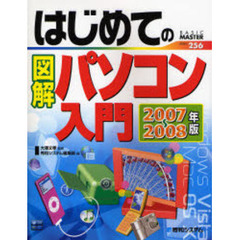 はじめての図解パソコン入門　２００７～２００８年版