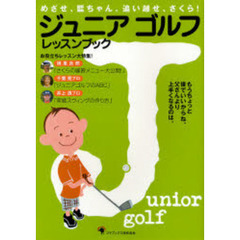 ジュニアゴルフレッスンブック　めざせ、藍ちゃん。追い越せ、さくら！