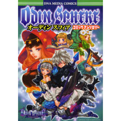 ＯＤＩＮ　ＳＰＨＥＲＥ　コミックアンソロ