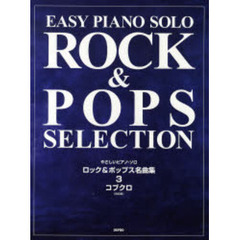 楽譜　ロック＆ポップス名曲集　３　改訂版