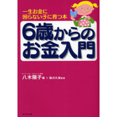 ６歳からのお金入門　一生お金に困らない子に育つ本