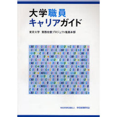 大学職員キャリアガイド