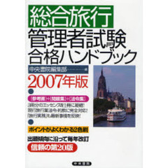 総合旅行管理者試験合格ハンドブック　２００７年版
