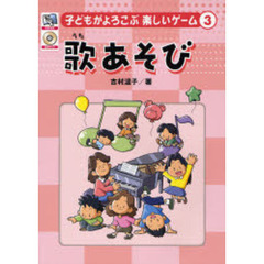 子どもがよろこぶ楽しいゲーム　３　歌あそび