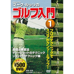 ＤＶＤ　マーク・ルッソのゴルフ入門　　１