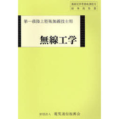 第一級陸上特殊無線技士用　無線工学　８版