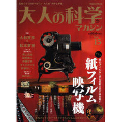 大人の科学マガジン　１５　紙フィルム映写機