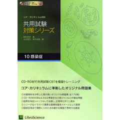 共用試験対策シリーズ　コア・カリキュラム対応　１０　感染症