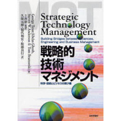 戦略的技術マネジメント　科学・技術とビジネスの架け橋