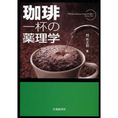 珈琲一杯の薬理学