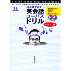出る順マスター英会話コーパスドリル　Ｄｒ．コーパス投野由紀夫の仕事で使える「英単語帳」！　ビジネス編