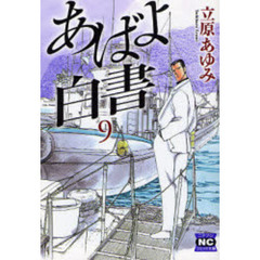 あばよ白書　９