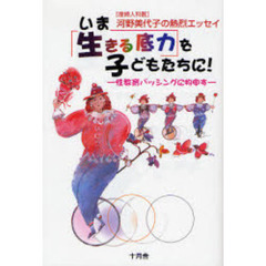 いま〈生きる底力〉を子どもたちに！　性教育バッシングに物申す　〈産婦人科医〉河野美代子の熱烈エッセイ