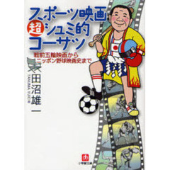 スポーツ映画超シュミ的コーサツ　戦前五輪映画からニッポン野球映画史まで