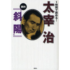 １時間で読める！太宰治　要約『斜陽』