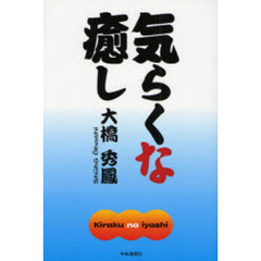 気らくな癒し