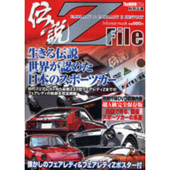 伝説Ｚ　Ｆｉｌｅ　フェアレディ＆フェアレディＺヒストリー