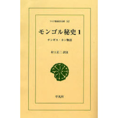 モンゴル秘史　チンギス・カン物語　１　オンデマンド