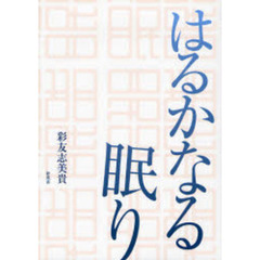 はるかなる眠り