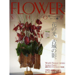 フラワーショップ　２００７ｖｏｌｕｍｅ９　特集フラワーアーティスト＆キーパーソンズ