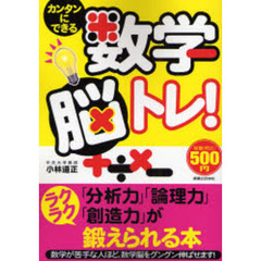 カンタンにできる数学脳トレ！　「分析力」「論理力」「創造力」がラクラク鍛えられる本
