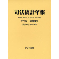 司法統計年報　少年編昭和３１年　復刻