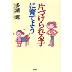 「片づけられる子」に育てよう