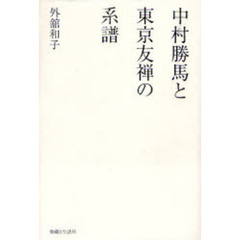 中村勝馬と東京友禅の系譜　個人作家による実材表現としての染織の成立と展開