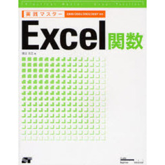 実践マスターＥｘｃｅｌ関数