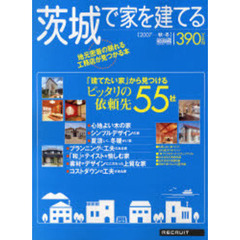 茨城で家を建てる　２００７秋・冬　「建てたい家」から見つけるピッタリの依頼先５５社