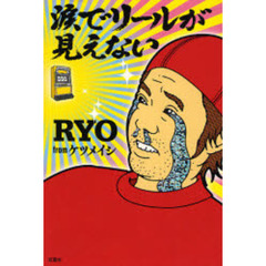 涙でリールが見えない