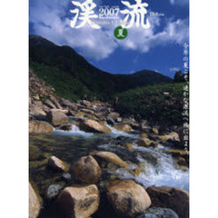 渓流　２００７夏　今年の夏こそ、遥かな源流へ旅に出よう。