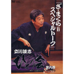 ＤＶＤ　「ざ・まくら＝スペシャルトーク」