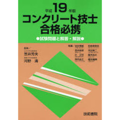 コンクリート技士合格必携　試験問題と解答・解説　平成１９年版