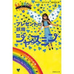 プレゼントの妖精（フェアリー）ジャスミン